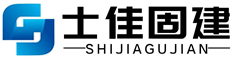 广东士佳固建建材技术有限公司